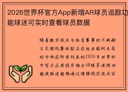 2026世界杯官方App新增AR球员追踪功能球迷可实时查看球员数据