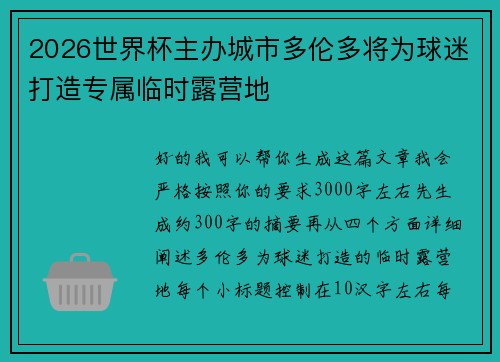 2026世界杯主办城市多伦多将为球迷打造专属临时露营地