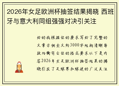 2026年女足欧洲杯抽签结果揭晓 西班牙与意大利同组强强对决引关注
