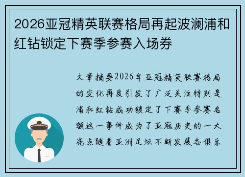 2026亚冠精英联赛格局再起波澜浦和红钻锁定下赛季参赛入场券