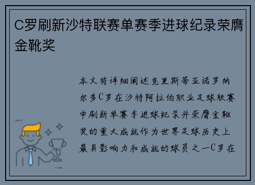C罗刷新沙特联赛单赛季进球纪录荣膺金靴奖