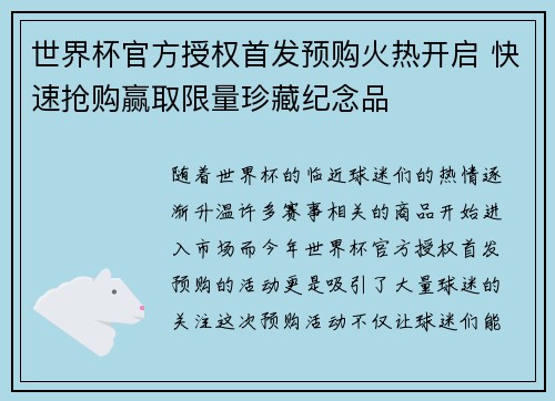 世界杯官方授权首发预购火热开启 快速抢购赢取限量珍藏纪念品