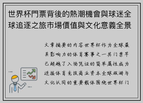 世界杯門票背後的熱潮機會與球迷全球追逐之旅市場價值與文化意義全景解讀