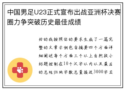中国男足U23正式宣布出战亚洲杯决赛圈力争突破历史最佳成绩