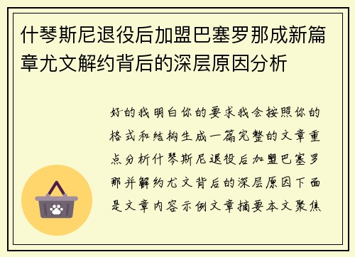 什琴斯尼退役后加盟巴塞罗那成新篇章尤文解约背后的深层原因分析