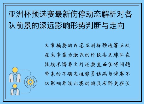 亚洲杯预选赛最新伤停动态解析对各队前景的深远影响形势判断与走向