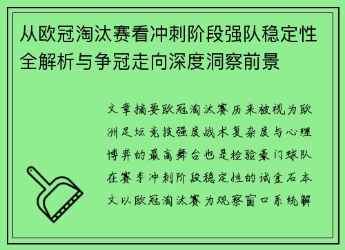 从欧冠淘汰赛看冲刺阶段强队稳定性全解析与争冠走向深度洞察前景