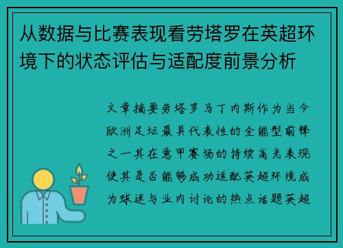 从数据与比赛表现看劳塔罗在英超环境下的状态评估与适配度前景分析