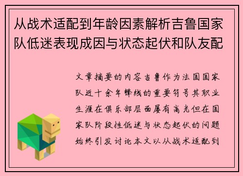 从战术适配到年龄因素解析吉鲁国家队低迷表现成因与状态起伏和队友配置影响