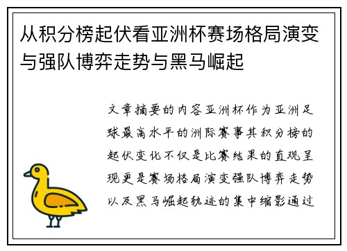 从积分榜起伏看亚洲杯赛场格局演变与强队博弈走势与黑马崛起