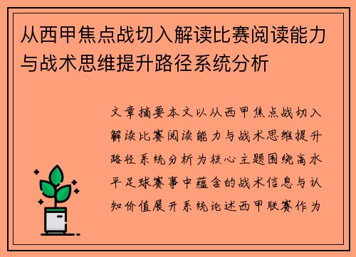 从西甲焦点战切入解读比赛阅读能力与战术思维提升路径系统分析