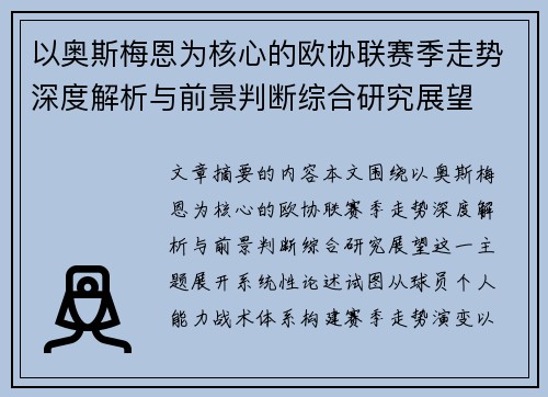 以奥斯梅恩为核心的欧协联赛季走势深度解析与前景判断综合研究展望