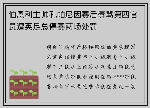伯恩利主帅孔帕尼因赛后辱骂第四官员遭英足总停赛两场处罚
