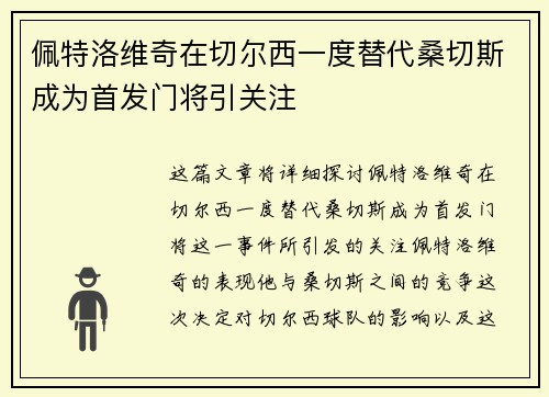 佩特洛维奇在切尔西一度替代桑切斯成为首发门将引关注