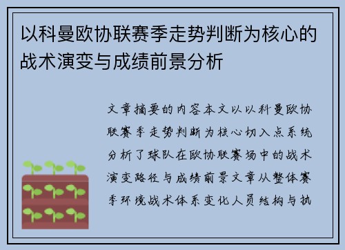 以科曼欧协联赛季走势判断为核心的战术演变与成绩前景分析