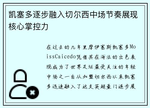 凯塞多逐步融入切尔西中场节奏展现核心掌控力