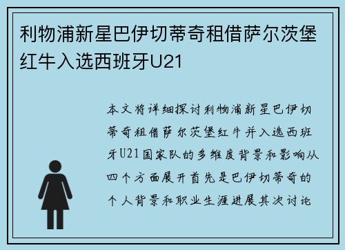 利物浦新星巴伊切蒂奇租借萨尔茨堡红牛入选西班牙U21