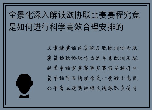 全景化深入解读欧协联比赛赛程究竟是如何进行科学高效合理安排的