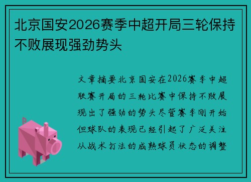 北京国安2026赛季中超开局三轮保持不败展现强劲势头