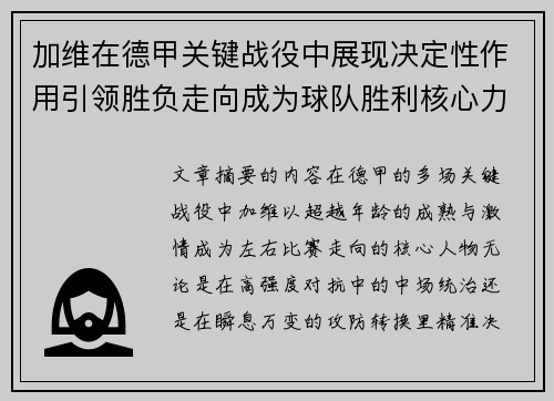 加维在德甲关键战役中展现决定性作用引领胜负走向成为球队胜利核心力量