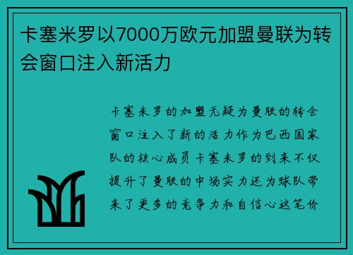 卡塞米罗以7000万欧元加盟曼联为转会窗口注入新活力