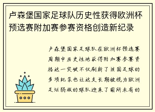 卢森堡国家足球队历史性获得欧洲杯预选赛附加赛参赛资格创造新纪录