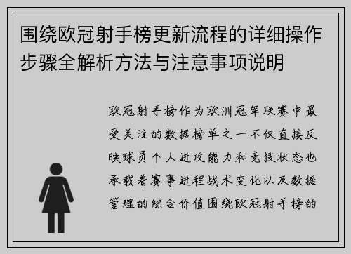 围绕欧冠射手榜更新流程的详细操作步骤全解析方法与注意事项说明