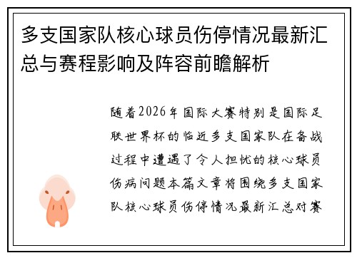 多支国家队核心球员伤停情况最新汇总与赛程影响及阵容前瞻解析