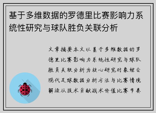 基于多维数据的罗德里比赛影响力系统性研究与球队胜负关联分析