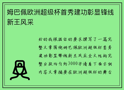 姆巴佩欧洲超级杯首秀建功彰显锋线新王风采