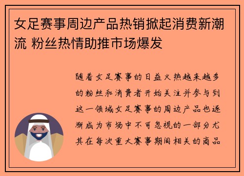女足赛事周边产品热销掀起消费新潮流 粉丝热情助推市场爆发