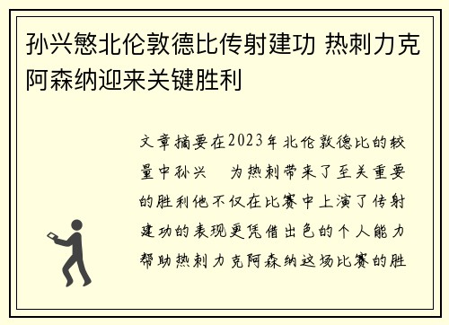 孙兴慜北伦敦德比传射建功 热刺力克阿森纳迎来关键胜利