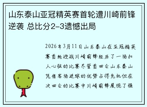 山东泰山亚冠精英赛首轮遭川崎前锋逆袭 总比分2-3遗憾出局