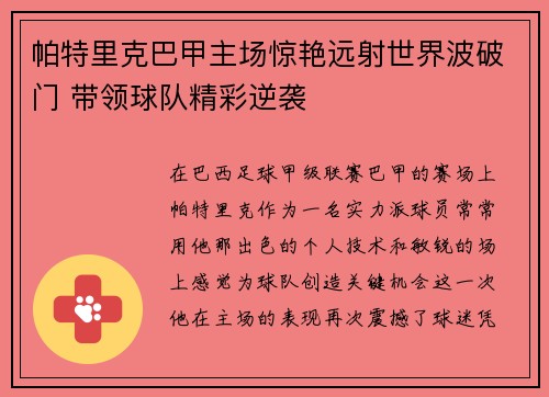 帕特里克巴甲主场惊艳远射世界波破门 带领球队精彩逆袭