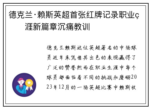 德克兰·赖斯英超首张红牌记录职业生涯新篇章沉痛教训