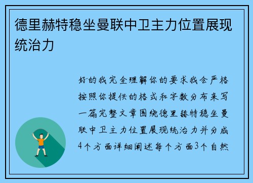 德里赫特稳坐曼联中卫主力位置展现统治力