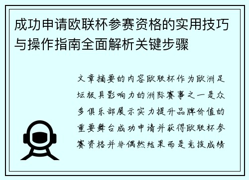 成功申请欧联杯参赛资格的实用技巧与操作指南全面解析关键步骤