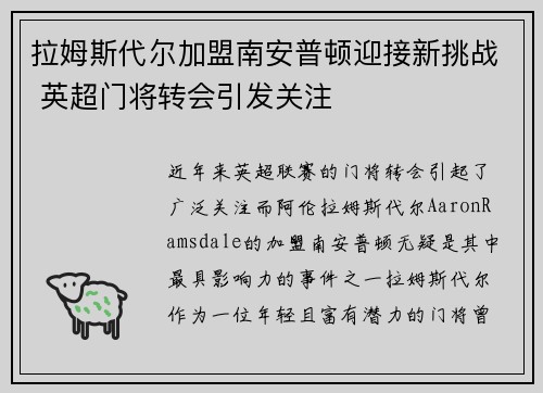 拉姆斯代尔加盟南安普顿迎接新挑战 英超门将转会引发关注