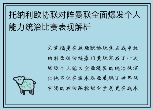 托纳利欧协联对阵曼联全面爆发个人能力统治比赛表现解析