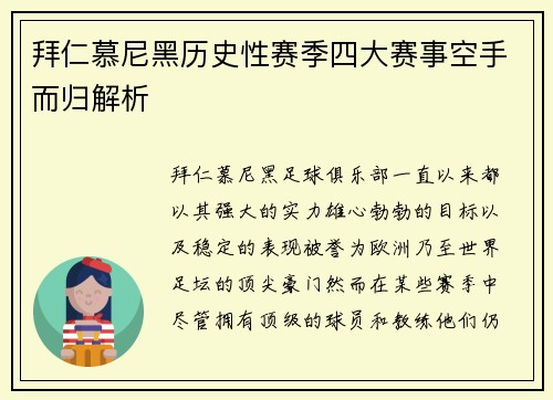 拜仁慕尼黑历史性赛季四大赛事空手而归解析