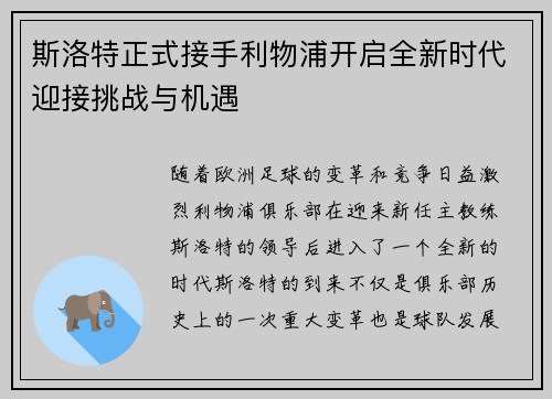 斯洛特正式接手利物浦开启全新时代迎接挑战与机遇