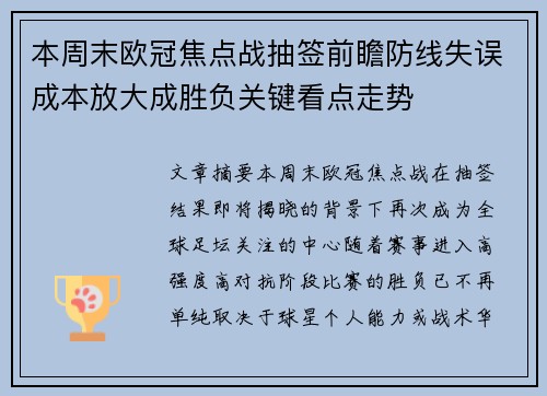 本周末欧冠焦点战抽签前瞻防线失误成本放大成胜负关键看点走势