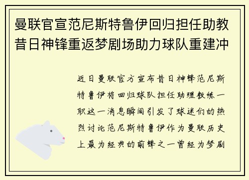 曼联官宣范尼斯特鲁伊回归担任助教昔日神锋重返梦剧场助力球队重建冲击新赛季