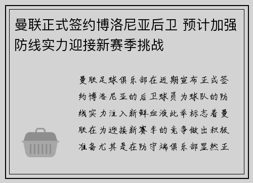 曼联正式签约博洛尼亚后卫 预计加强防线实力迎接新赛季挑战