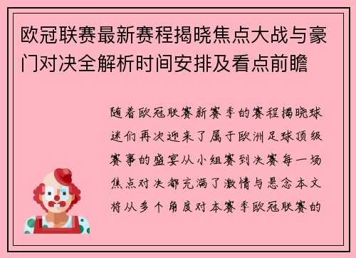 欧冠联赛最新赛程揭晓焦点大战与豪门对决全解析时间安排及看点前瞻