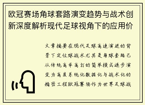 欧冠赛场角球套路演变趋势与战术创新深度解析现代足球视角下的应用价值