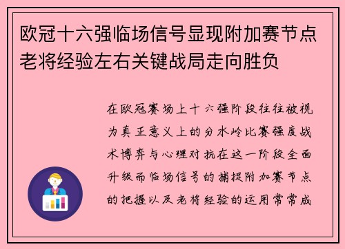欧冠十六强临场信号显现附加赛节点老将经验左右关键战局走向胜负