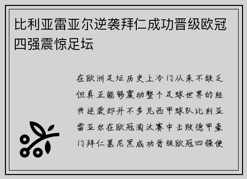 比利亚雷亚尔逆袭拜仁成功晋级欧冠四强震惊足坛