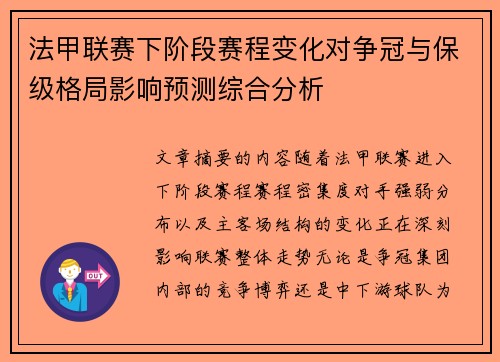 法甲联赛下阶段赛程变化对争冠与保级格局影响预测综合分析