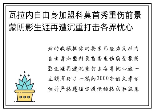瓦拉内自由身加盟科莫首秀重伤前景蒙阴影生涯再遭沉重打击各界忧心